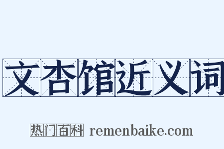 文杏馆近义词是什么意思的图片